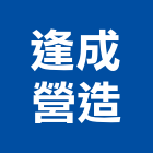 逢成營造股份有限公司,桃園營造工程,道路工程,模板工程,消防工程
