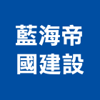 藍海帝國建設有限公司,桃園室內裝潢,裝潢工程,木工裝潢,裝潢