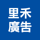 里禾廣告有限公司,台中廣告招牌,壓克力招牌,招牌設計,廣告招牌