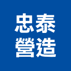 忠泰營造股份有限公司,台北忠泰明