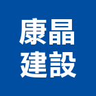 康晶建設股份有限公司,桃園不動產,不動產投資,不動產仲介,不動產估價