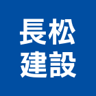 長松建設有限公司,日日
