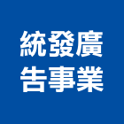 統發廣告事業股份有限公司,高高屏不動產仲介,不動產代銷,不動產投資,不動產估價