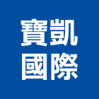 寶凱國際有限公司,風扇,熱風扇,大型排風扇,負壓風扇