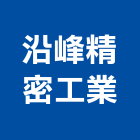 沿峰精密工業股份有限公司,精密鑄造,精密印刷機,銅像鑄造,脫蠟鑄造