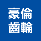 豪倫齒輪股份有限公司,齒輪,齒輪減速機