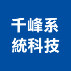 千峰系統科技股份有限公司,高雄系統傢俱,傢俱五金