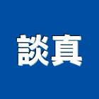 談真實業有限公司,廣告服務,廣告企劃,戶外廣告,帆布廣告