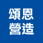 頌恩營造股份有限公司,台中營造業,舊制營造業,專業營造業