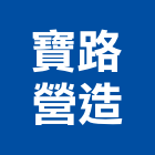 寶路營造股份有限公司,新北營造工程承攬,海運承攬運送,營造工程承攬,工程承攬
