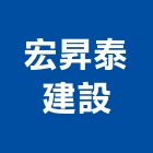 宏昇泰建設有限公司,雲林室內裝潢,裝潢工程,木工裝潢,裝潢