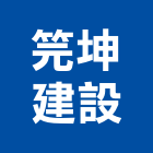 笎坤建設有限公司,新竹縣市室內裝潢工,室內設計,室內裝修,裝潢工程