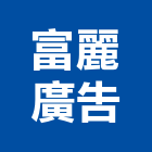 富麗廣告有限公司,代銷