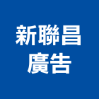 新聯昌廣告股份有限公司