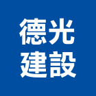 德光建設股份有限公司,台中建設機械,機械,重機械,機械五金