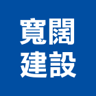寬闊建設股份有限公司,宜蘭參與建案