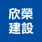 欣榮建設有限公司,新竹建設公司,工程公司,搬家公司