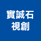 實誠石視創有限公司,台中廣告,廣告企劃,戶外廣告,帆布廣告