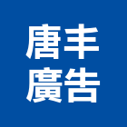 唐丰廣告有限公司,桃園代銷,不動產代銷