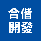 合偕開發股份有限公司,台中開發工程,道路工程,模板工程,消防工程