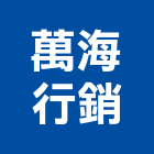 萬海行銷有限公司,廣告服務,廣告企劃,戶外廣告,帆布廣告