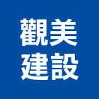 觀美建設有限公司,新竹建設公司,工程公司,搬家公司