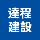 達程建設股份有限公司,苗栗縣矽酸,矽酸質系,矽酸鈣天花板,南亞矽酸