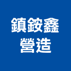 鎮銨鑫營造有限公司,苗栗營造業,舊制營造業,專業營造業