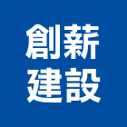 創薪建設股份有限公司,新竹買賣,中古鷹架買賣,水電材料買賣,道路用地買賣