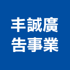 丰誠廣告事業有限公司,高雄廣告設計,住宅設計,展場設計,景觀設計