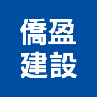 僑盈建設股份有限公司,台北建設公司,工程公司,搬家公司