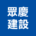 眾慶建設有限公司,台中室內設計,住宅設計,展場設計,景觀設計