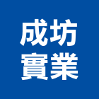 成坊實業股份有限公司,新市鎮