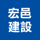 宏邑建設股份有限公司,新竹建設公司,工程公司,搬家公司