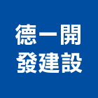 德一開發建設有限公司,台南投資,投資