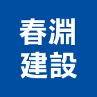 春淵建設有限公司,彰化開發,土地開發,開發工程,土地整合開發