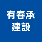 有春承建設股份有限公司,彰化參與建案