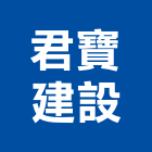 君寶建設有限公司,新竹建設公司,工程公司,搬家公司