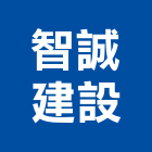 智誠建設有限公司,台南投資,投資