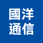 國洋通信股份有限公司,電話機,電話線,電話,行動電話