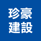 珍豪建設有限公司,彰化建設機械批發,衛浴設備批發,水電材料批發,木材批發