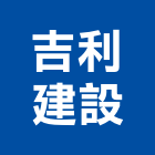 吉利建設股份有限公司,屏東裝潢,裝潢工程,木工裝潢,裝潢