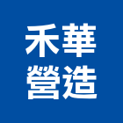 禾華營造股份有限公司,桃園營造廠