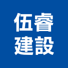 伍睿建設股份有限公司,嘉義室內裝潢,裝潢工程,木工裝潢,裝潢