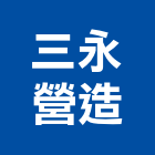 三永營造有限公司,南投營造工程,道路工程,模板工程,消防工程