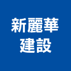 新麗華建設股份有限公司,新竹營建,營建,住宅營建,納骨塔營建
