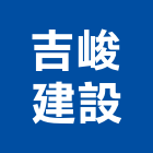 吉峻建設股份有限公司,台北建設公司,工程公司,搬家公司