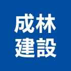 成林建設有限公司,雲嘉南建材五金,建材批發,建材行,建材
