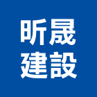 昕晟建設有限公司,台中建設機械零件,五金零件生產,汽車零件,機械零件