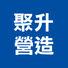 聚升營造股份有限公司,台中土木,土木包工,土木工程承包,土木工程